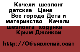 Качели- шезлонг детские › Цена ­ 700 - Все города Дети и материнство » Качели, шезлонги, ходунки   . Крым,Джанкой